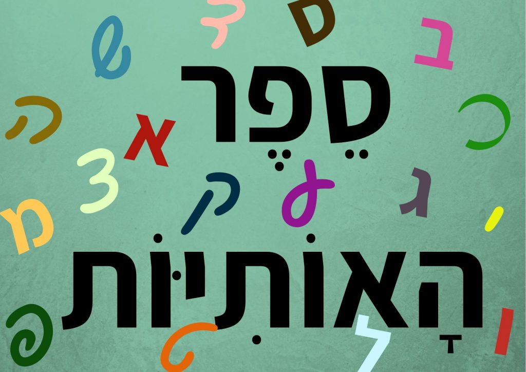 אותיות א-ב by mm - Illustrated by מרים מורשת - Ourboox.com