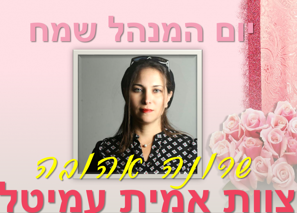 ברכות לשרונה ליום מנהל by sally - Ourboox.com