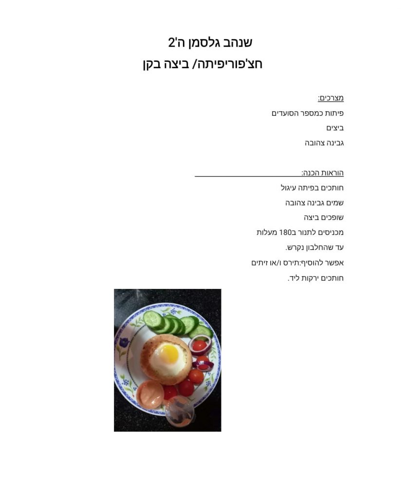 ספר המתכונים הגדול של בית ספר “סוקולוב” by Inbar Cohen - Ourboox.com