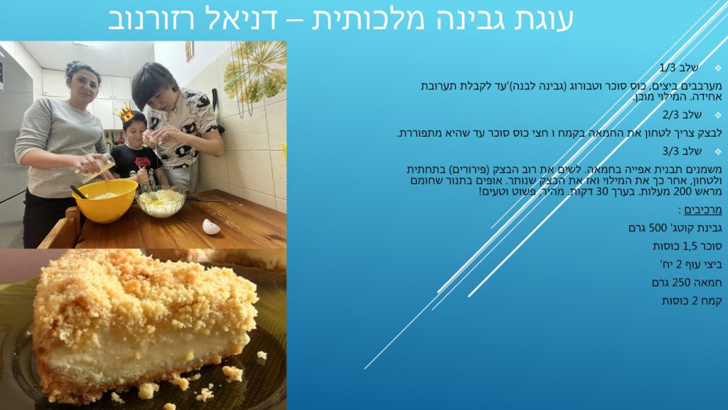 ספר המתכונים הגדול של בית ספר “סוקולוב” by Inbar Cohen - Ourboox.com