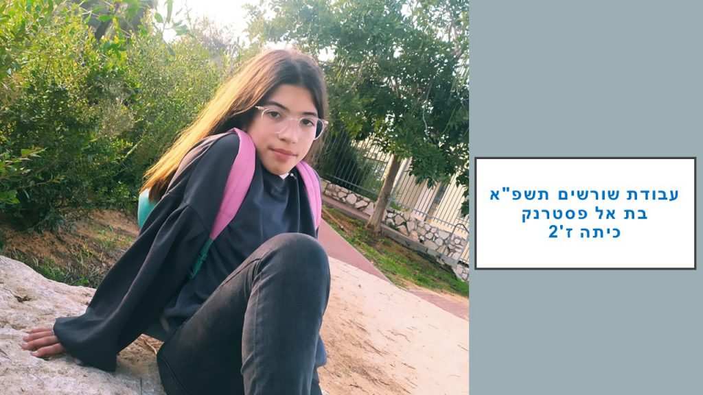 עבודת שורשים – בת אל by BATEL - Ourboox.com