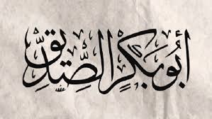 ابو بكرالصديق* by alma shaban - Ourboox.com