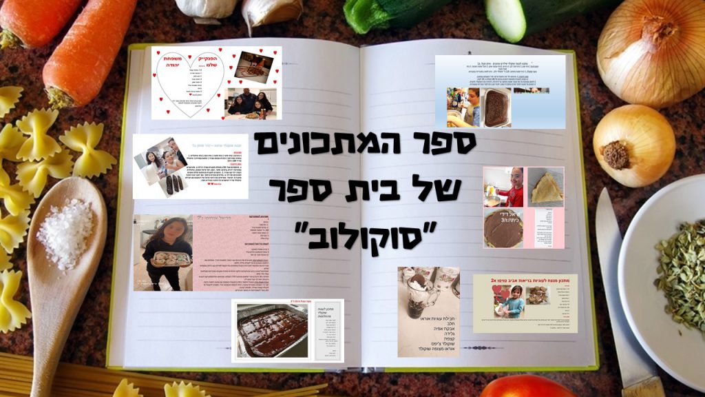 ספר המתכונים הגדול של בית ספר “סוקולוב” by Inbar Cohen - Ourboox.com