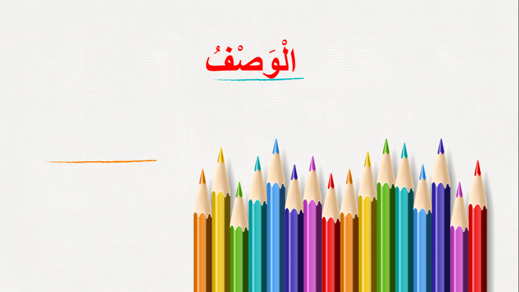 مهارة الوصف by رائدة برازي - Illustrated by رائدة برازي - Ourboox.com