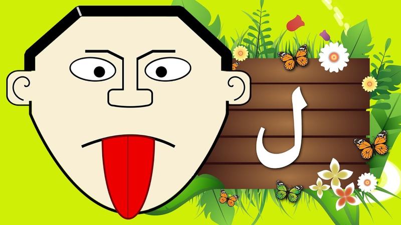 حرف اللام by majida alayan - Illustrated by ماجدة عليان  - Ourboox.com