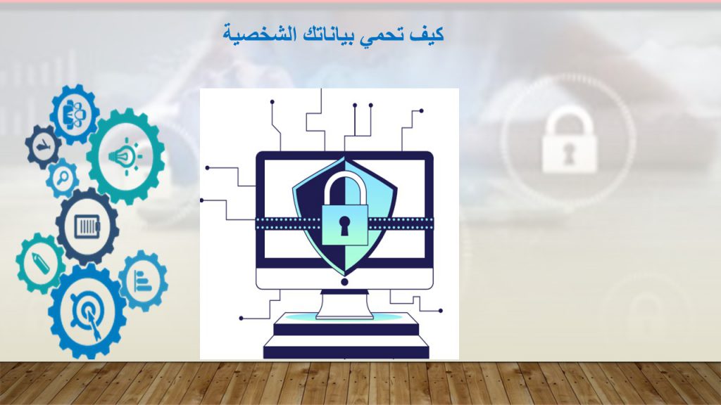 حماية البيانات الشخصية by abdulsalam - Ourboox.com