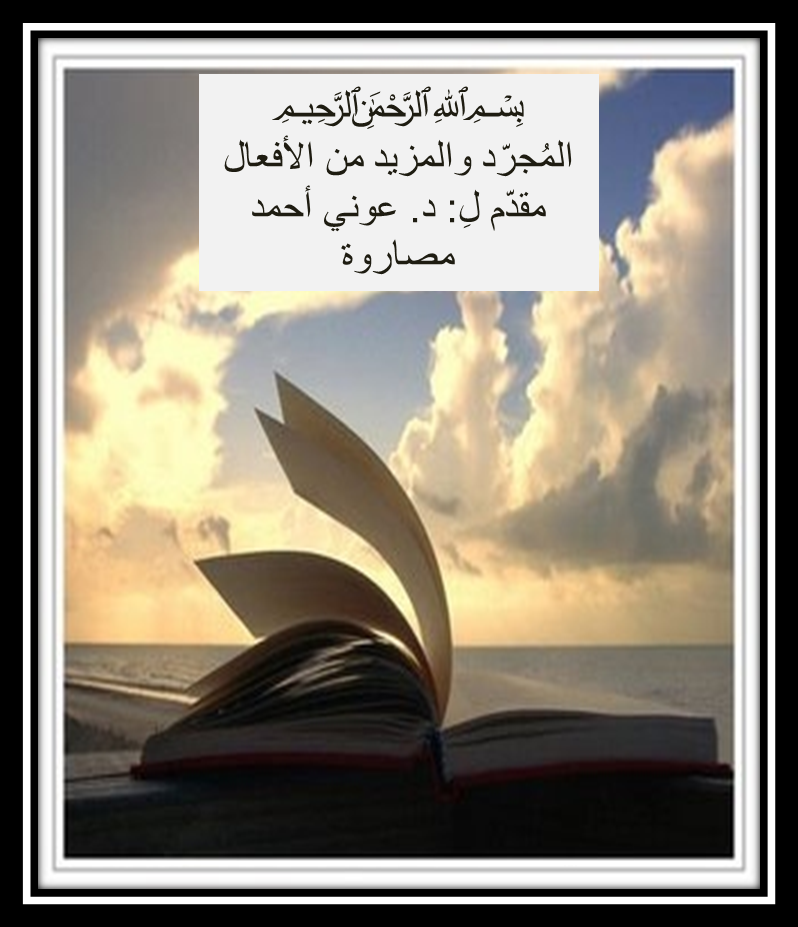 المُجرّد والمزيد من الأفعال by Kamel Tamimi - Ourboox.com