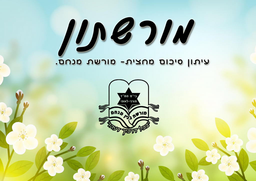 עיתון מחצית- מורשת מנחם by meyrav - Ourboox.com