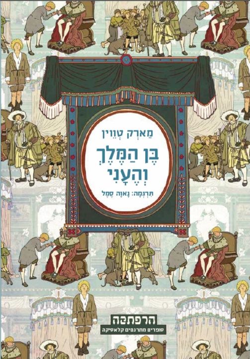 THE PRINCE AND THE PAUPER by OREN - Ourboox.com