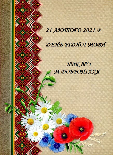 День рідної мови 21.02.2021 by Olha - Ourboox.com