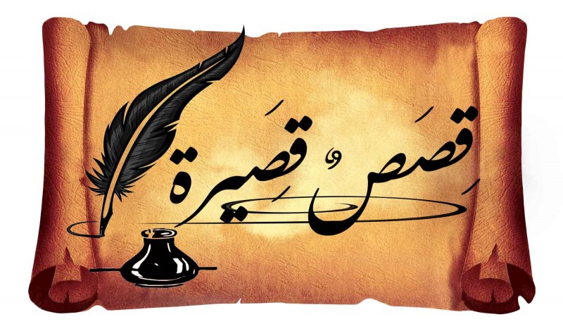 قصص قصيرة by رائدة برازي - Illustrated by رائدة برازي - Ourboox.com