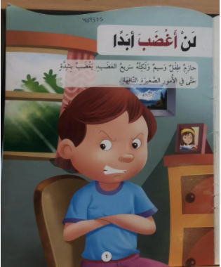 قصة لن اغضب ابدا by suha - Ourboox.com