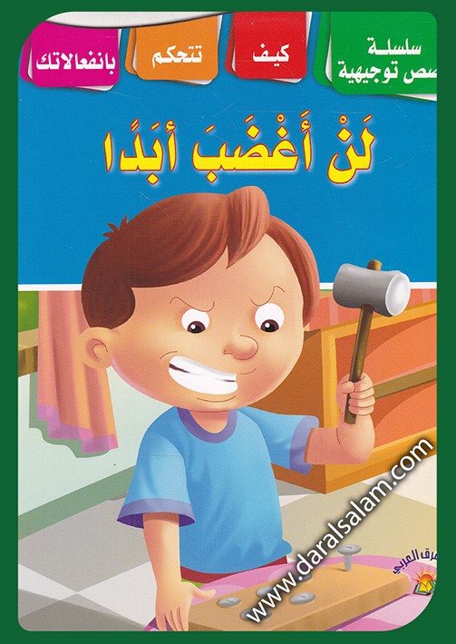 قصة لن اغضب ابدا by suha - Ourboox.com