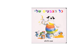 כל הצבעים שלי by KMAL - Ourboox.com