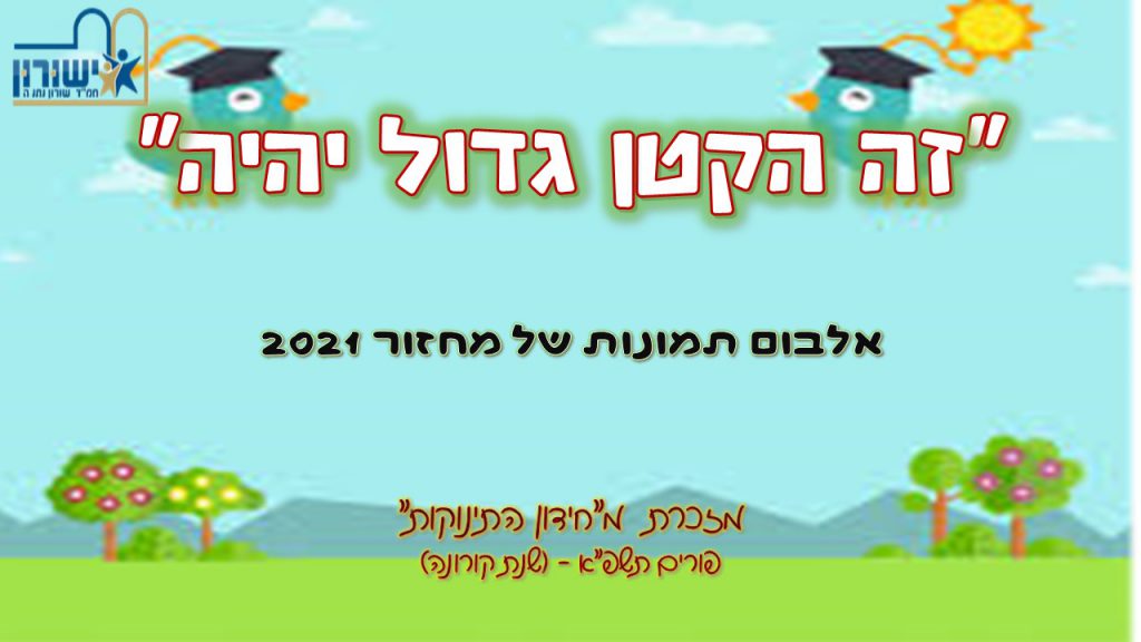 “זה הקטן גדול יהיה” by chani - Illustrated by חני קירשבוים - Ourboox.com