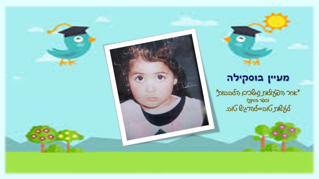 “זה הקטן גדול יהיה” by chani - Illustrated by חני קירשבוים - Ourboox.com