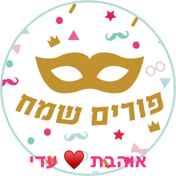 חג פורים by adi avital - Illustrated by עדי אביטל - Ourboox.com