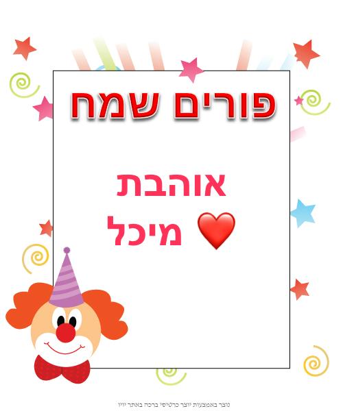 חג פורים by michal semuel - Illustrated by מיכל שמואל - Ourboox.com