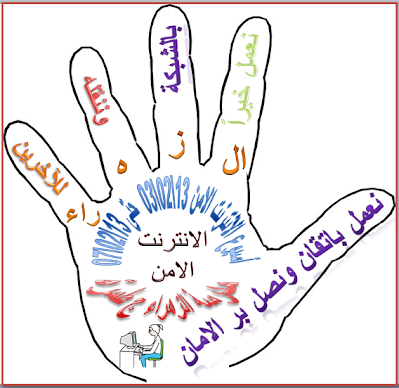 الانترنت الامن by Samih abd al hadi - Illustrated by SAMIH ABD AL HADI - Ourboox.com