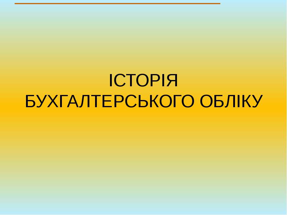 Функції Відділу Бухгалтерії by Babilova Olena - Ourboox.com