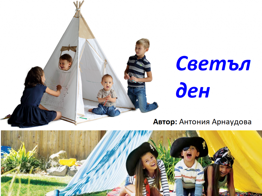 Светъл ден by Средно училище 