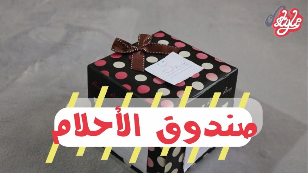 صندوق الاحلام by Farah Hesham Ismail - Ourboox.com