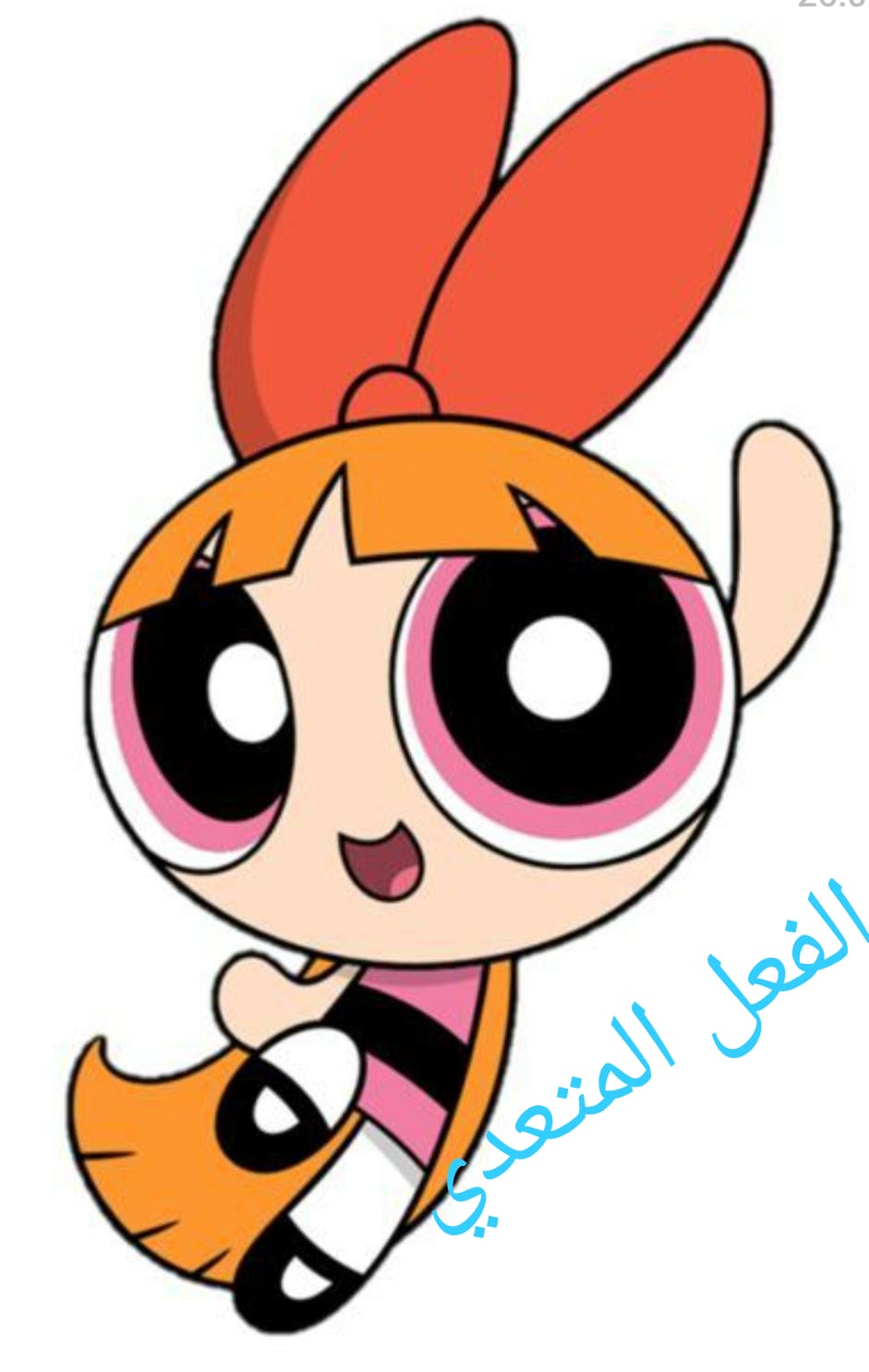 الفعل اللازم و الفعل المتعدي شمس بيطار by Shams bitar - Ourboox.com