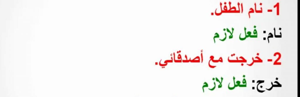 الفعل اللازم و الفعل المتعدي شمس بيطار by Shams bitar - Ourboox.com