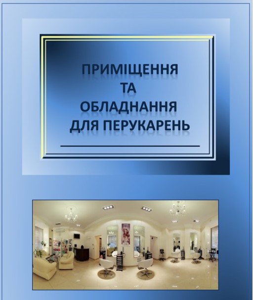 Приміщення та обладнання для перукарень by Hmelenko Svitlana - Illustrated by Хмеленко Світлана Федорівна – викладач предметів професійно-теоретичної підготовки з професії «Перукар (перукар-модельєр)» ДПТНЗ «ХВПУСП»  - Ourboox.com