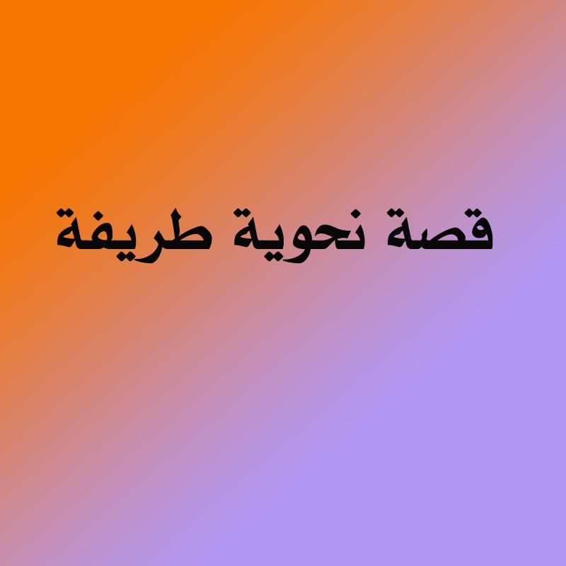 قصة نحوية by Malak Magharby - Illustrated by من تأليف الطالبة: ملك مغاربة - Ourboox.com