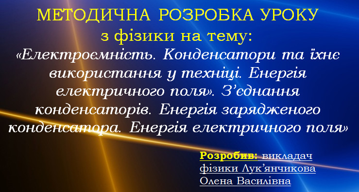 Конденсатори by ZaZa - Illustrated by Олена ЛУК’ЯНЧИКОВА, викладач фізики - Ourboox.com