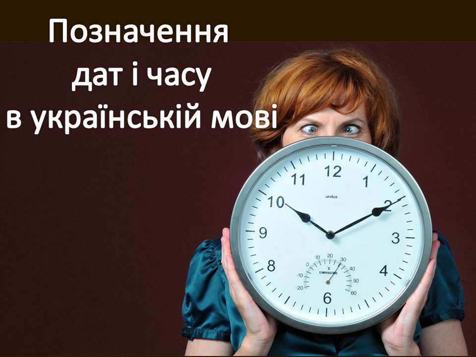 Позначення дат і часу в українській мові by Тетяна Кошель - Ourboox.com