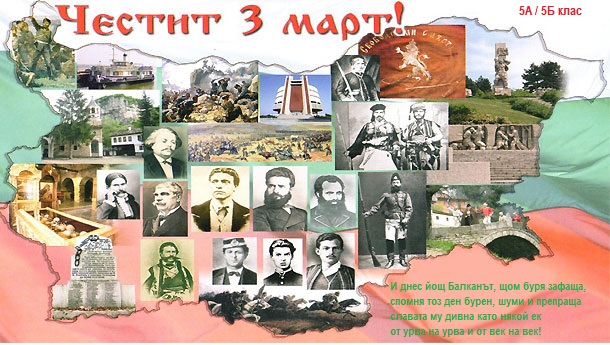 Трети март – ден на свободата by Ученици 5А и 5Б клас на ОУ