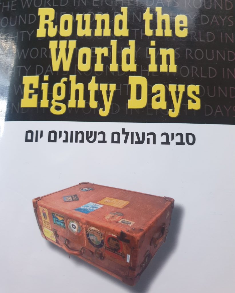Round the World in Eighty Days by shani - Ourboox.com