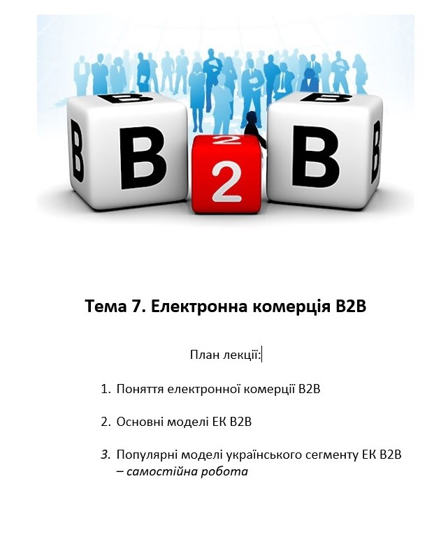 Лекція. Тема 7. Електронна комерція В2В by Людмила  - Ourboox.com