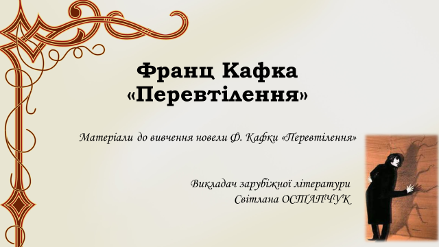 Франц Кафка “Перевтілення” by Svitlana Ostapchuk - Illustrated by Світлана Остапчук - Ourboox.com