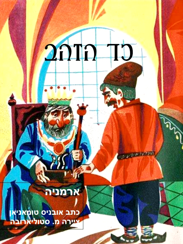 כד הזהב by rehab - Ourboox.com