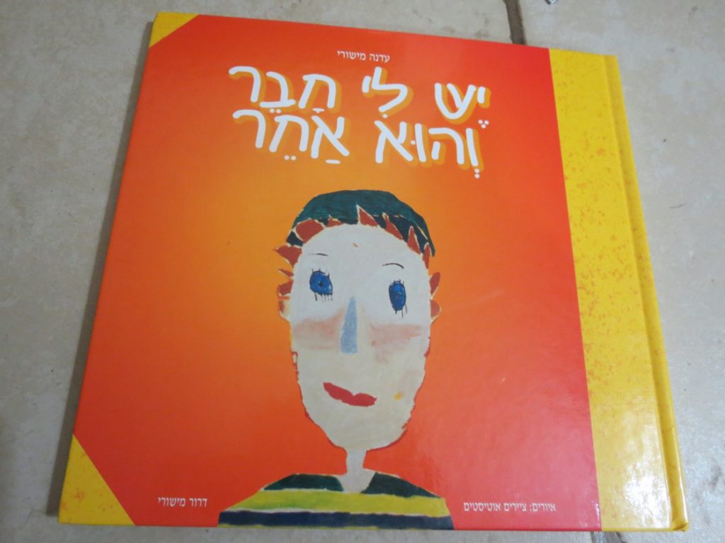 יש לי חבר והוא אחר by shlomit zilbernagel - Ourboox.com