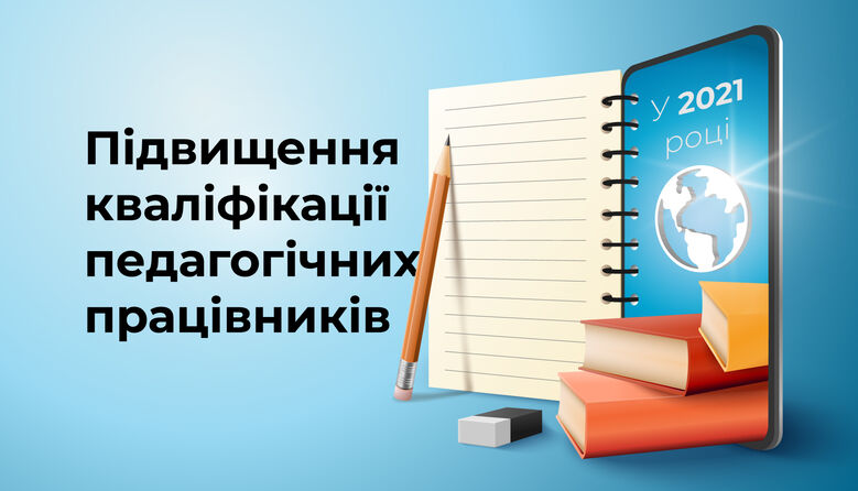 Підвищення кваліфікації педпрацівників by Людмила  - Ourboox.com