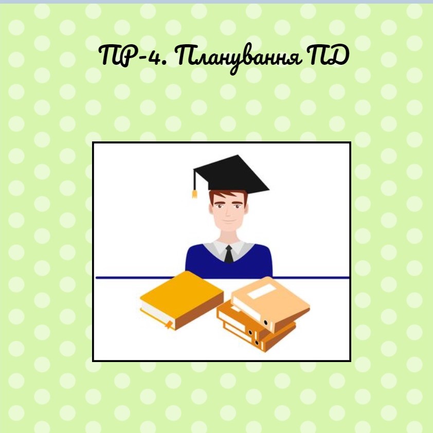 ПР-4. Планування ПД by Людмила  - Ourboox.com