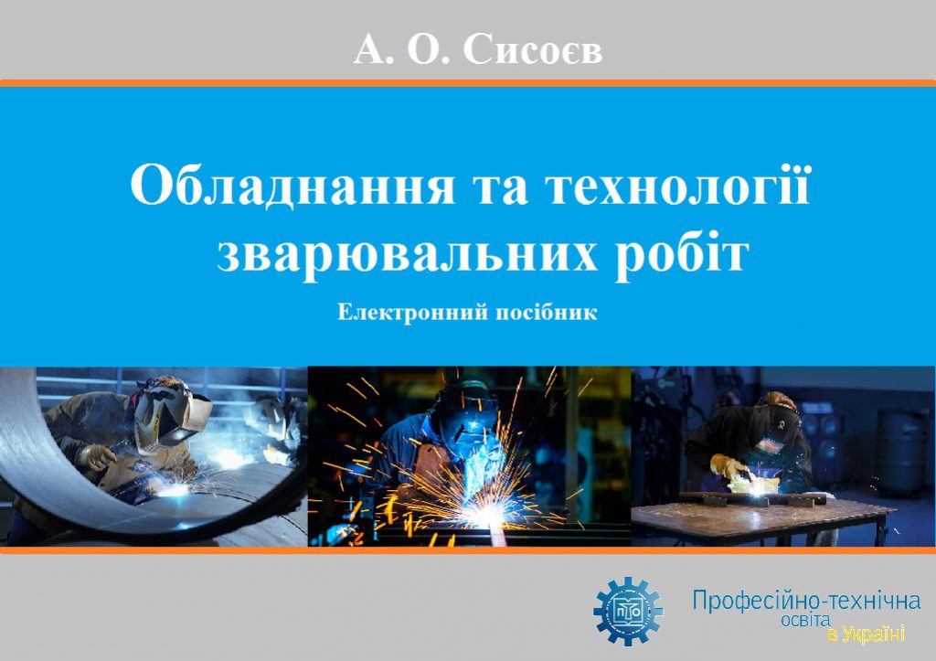 Інструмент зварника by Sysoiev Andrey - Ourboox.com