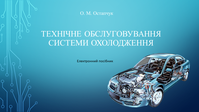 Технічне обслуговування системи охолодження by Alexandr Ostapchuk - Illustrated by Олександр Остапчук - Ourboox.com