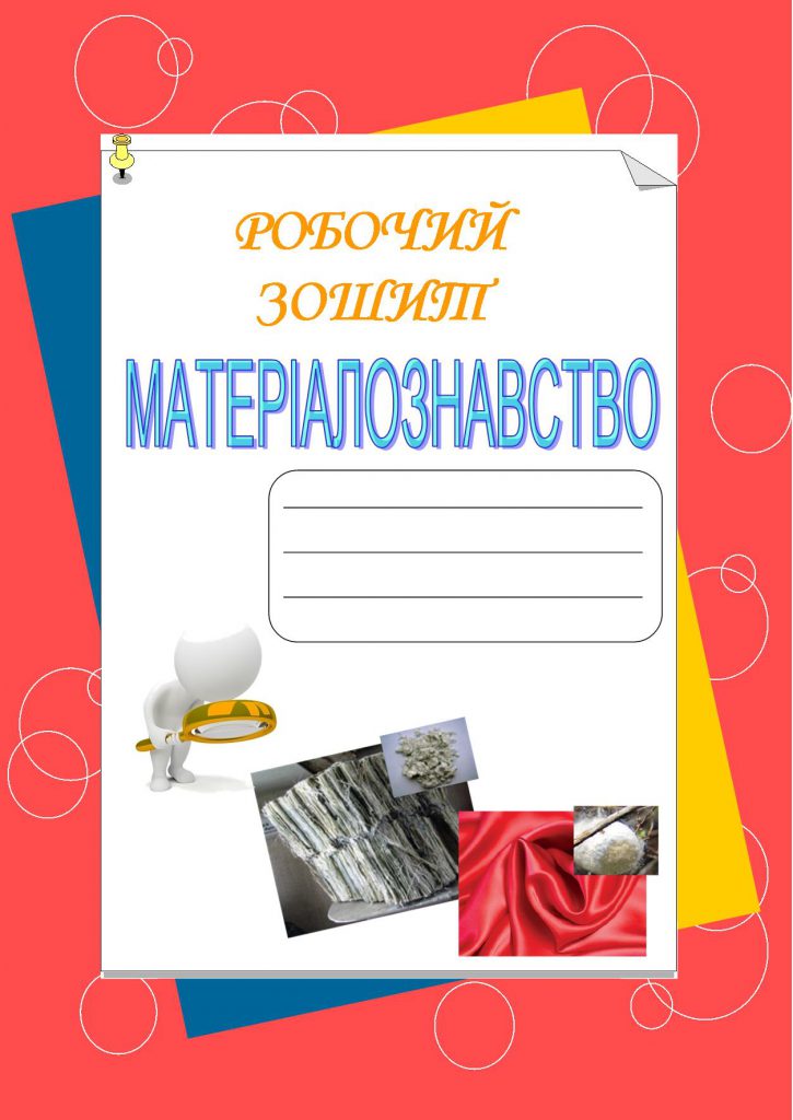 МАТЕРІАЛОЗНАВСТВО by tatiana - Illustrated by Тетяна КОРШОК - Ourboox.com