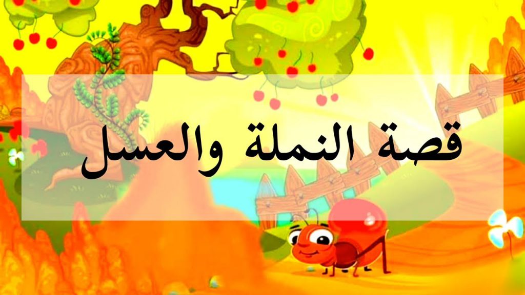 النمله والعسل by simatzedan - Ourboox.com