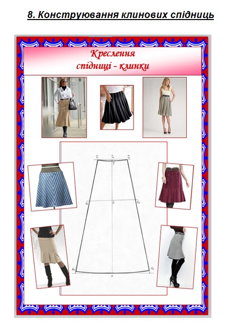 Конструювання спідниць 1 by Yuliya Zrazhevska - Ourboox.com