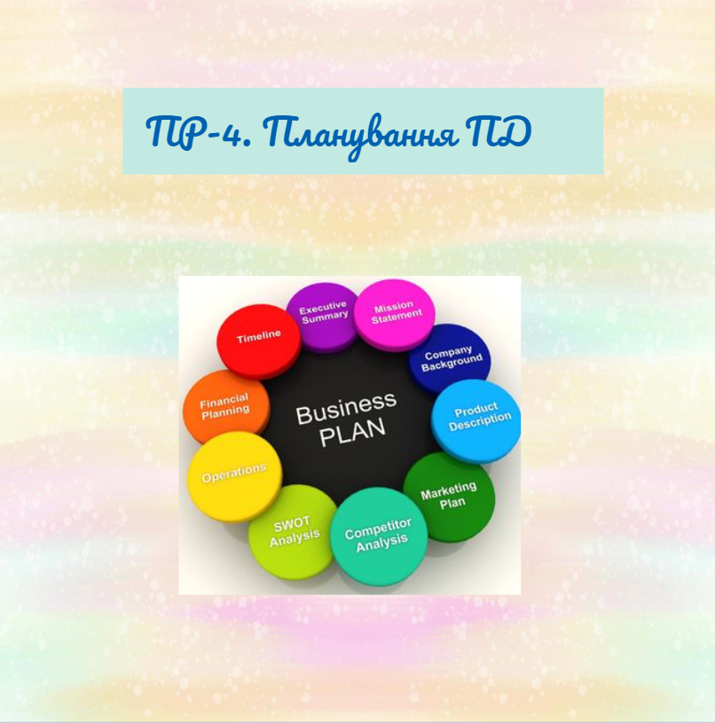 ПР-4. Планування ПД by Людмила  - Ourboox.com