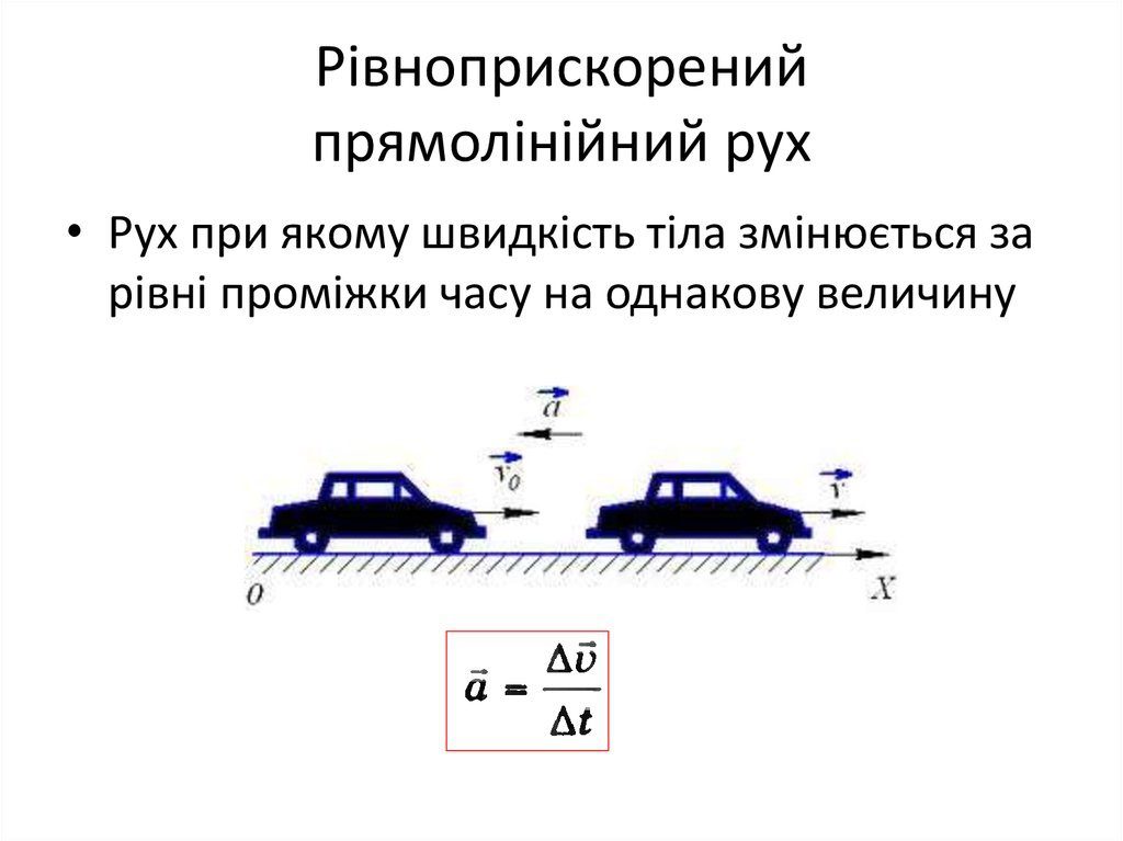 Рівноприскорений рух by Olena Prikhodko - Illustrated by Викладач Олена Приходько - Ourboox.com