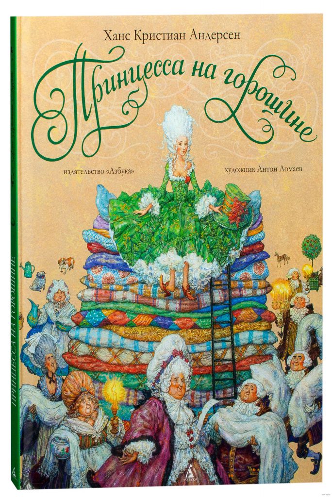 Принцесса на горошине by Milana Koval - Ourboox.com