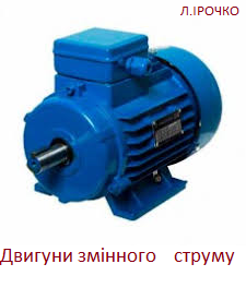 Двигуни змінного струму by Luba Irochko - Ourboox.com