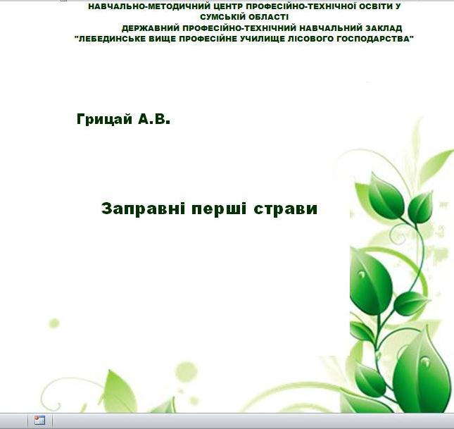 Заправні перші страви by Alla - Ourboox.com